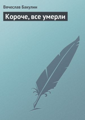 обложка книги Короче, все умерли автора Вячеслав Бакулин