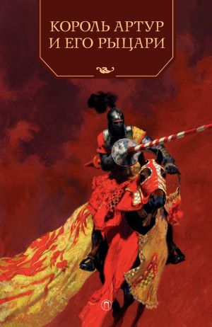 обложка книги Король Артур и его рыцари автора Андрей Ефремов
