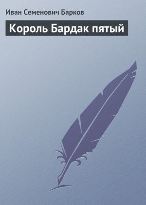 обложка книги Король Бардак пятый автора Иван Барков
