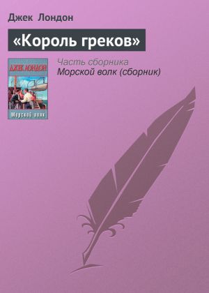 обложка книги «Король греков» автора Джек Лондон
