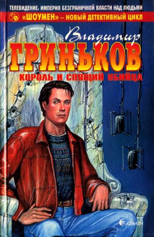 обложка книги Король и спящий убийца автора Владимир Гриньков