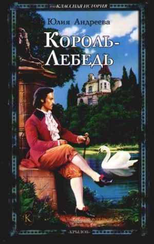 обложка книги Король-Лебедь автора Юлия Андреева