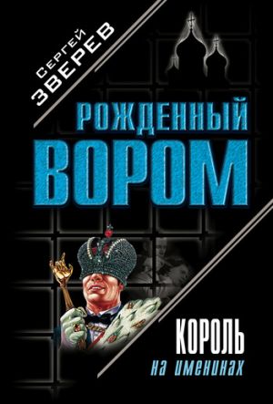 обложка книги Король на именинах автора Сергей Зверев