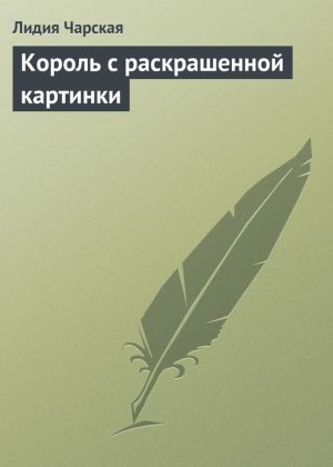 обложка книги Король с раскрашенной картинки автора Лидия Чарская