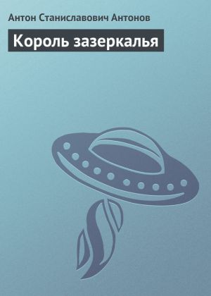 обложка книги Король зазеркалья автора Антон Антонов