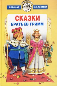 обложка книги Королёк автора Якоб Гримм