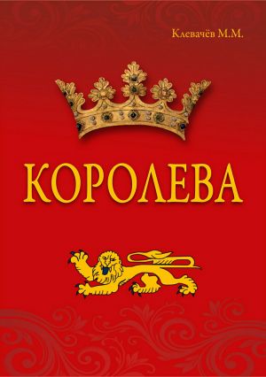 обложка книги Королева автора Михаил Клевачев