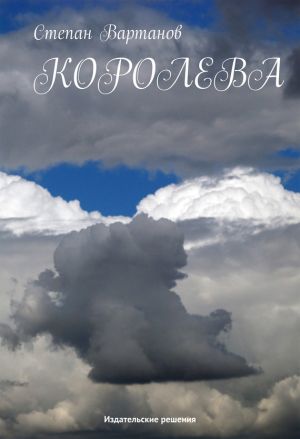 обложка книги Королева автора Степан Вартанов
