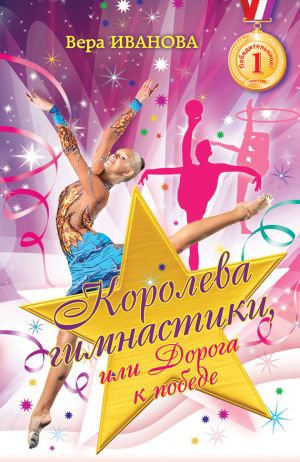 обложка книги Королева гимнастики, или Дорога к победе автора Вера Иванова