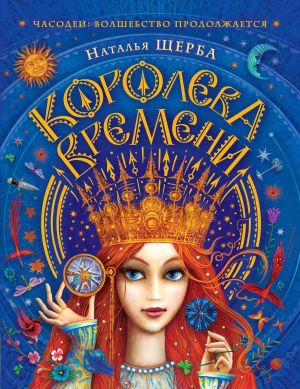 обложка книги Королева Времени автора Наталья Щерба