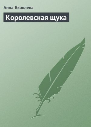 обложка книги Королевская щука автора Анна Яковлева