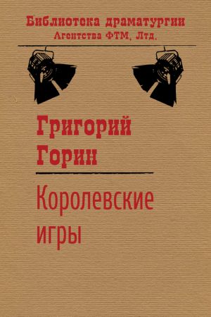 обложка книги Королевские игры автора Григорий Горин