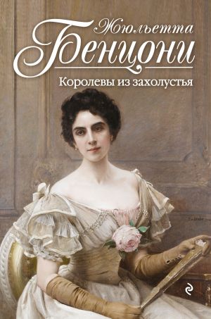 обложка книги Королевы из захолустья автора Жюльетта Бенцони