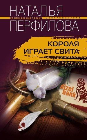 обложка книги Короля играет свита автора Наталья Перфилова