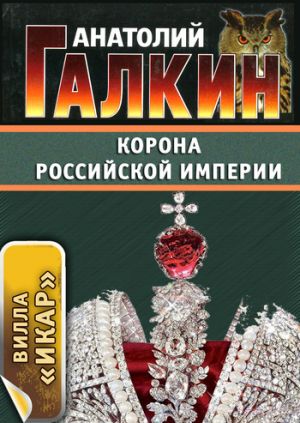 обложка книги Корона Российской империи автора Анатолий Галкин