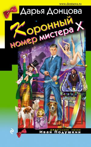 обложка книги Коронный номер мистера Х автора Дарья Донцова