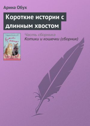 обложка книги Короткие истории с длинным хвостом автора Арина Обух