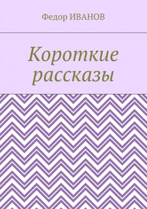 обложка книги Короткие рассказы автора Федор Иванов