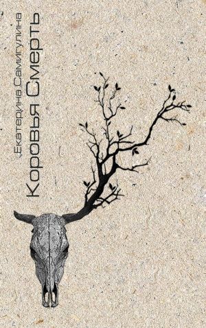 обложка книги Коровья смерть автора Екатерина Самигулина
