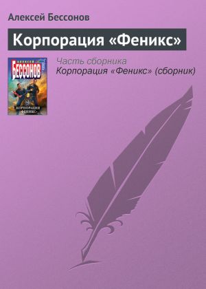 обложка книги Корпорация «Феникс» автора Алексей Бессонов