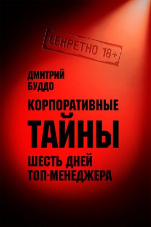 обложка книги Корпоративные тайны автора Дмитрий Буддо