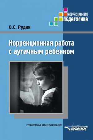 обложка книги Коррекционная работа с аутичным ребенком автора Ольга Рудик