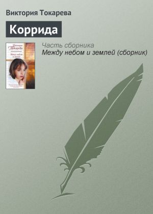 обложка книги Коррида автора Виктория Токарева