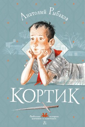обложка книги Кортик автора Анатолий Рыбаков