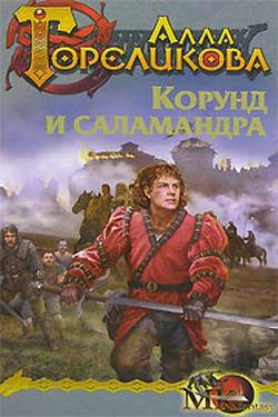 обложка книги Корунд и саламандра, или Дознание автора Алла Гореликова