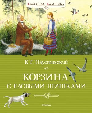 обложка книги Корзина с еловыми шишками автора Константин Паустовский