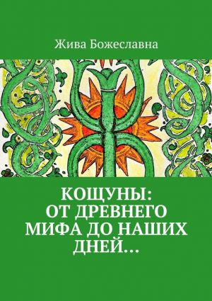 обложка книги Кощуны: от древнего мифа до наших дней… автора Жива Божеславна