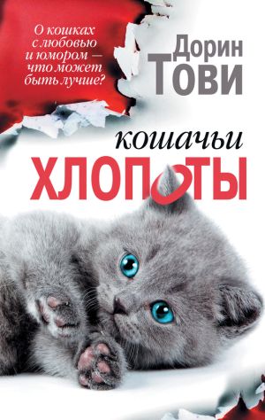 обложка книги Кошачьи хлопоты (сборник) автора Дорин Тови