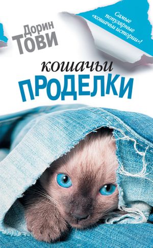 обложка книги Кошачьи проделки (сборник) автора Дорин Тови