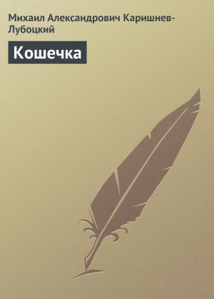 обложка книги Кошечка автора Михаил Каришнев-Лубоцкий