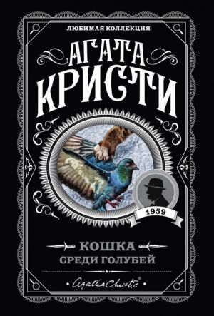 обложка книги Кошка среди голубей автора Агата Кристи