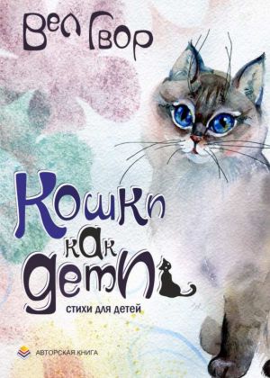 обложка книги Кошки как дети автора Вел Гвор