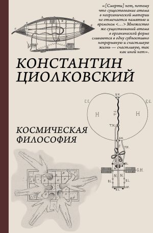 обложка книги Космическая философия автора Константин Циолковский