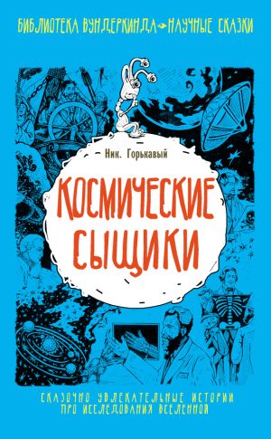 обложка книги Космические сыщики автора Николай Горькавый