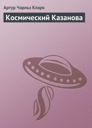обложка книги Космический Казанова автора Артур Кларк