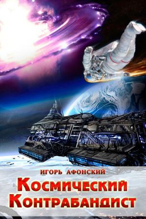 обложка книги Космический контрабандист автора Игорь Афонский