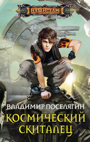обложка книги Космический скиталец автора Владимир Поселягин