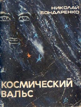 обложка книги Космический вальс автора Николай Бондаренко