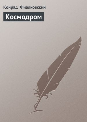 обложка книги Космодром автора Конрад Фиалковский