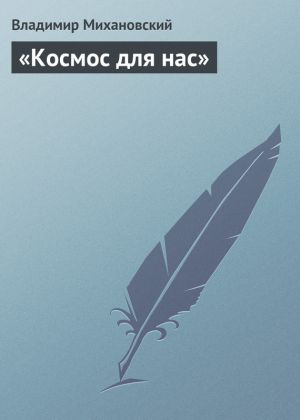 обложка книги «Космос для нас» автора Владимир Михановский