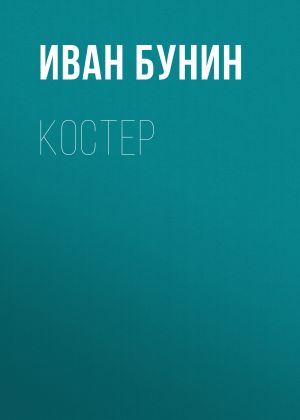 обложка книги Костер автора Иван Бунин