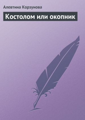обложка книги Костолом или окопник автора Алевтина Корзунова