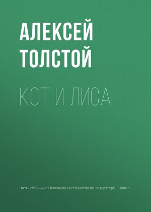 обложка книги Кот и лиса автора Алексей Толстой