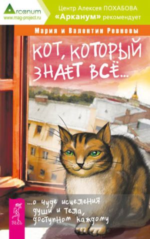 обложка книги Кот, который знает всё… О чуде исцеления души и тела, доступном каждому автора Валентин Ревнов