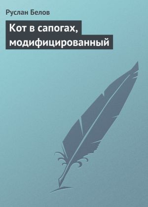 обложка книги Кот в сапогах, модифицированный автора Руслан Белов