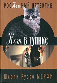 обложка книги Кот в тупике автора Ширли Мерфи